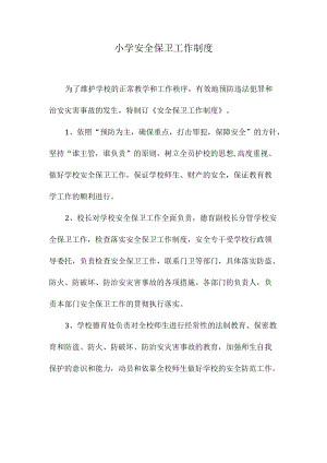 小学安全保卫工作制度.docx