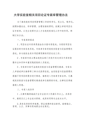 大学实验室相关项目论证专家库管理办法.docx