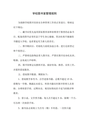 学校图书室管理规则.docx