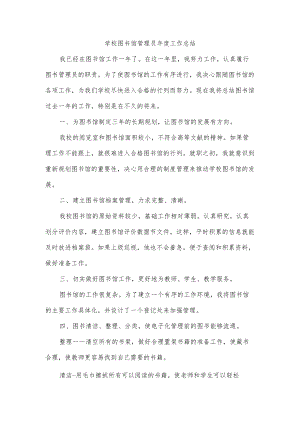 学校图书馆管理员工作总结.docx