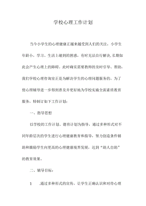学校心理工作计划.docx