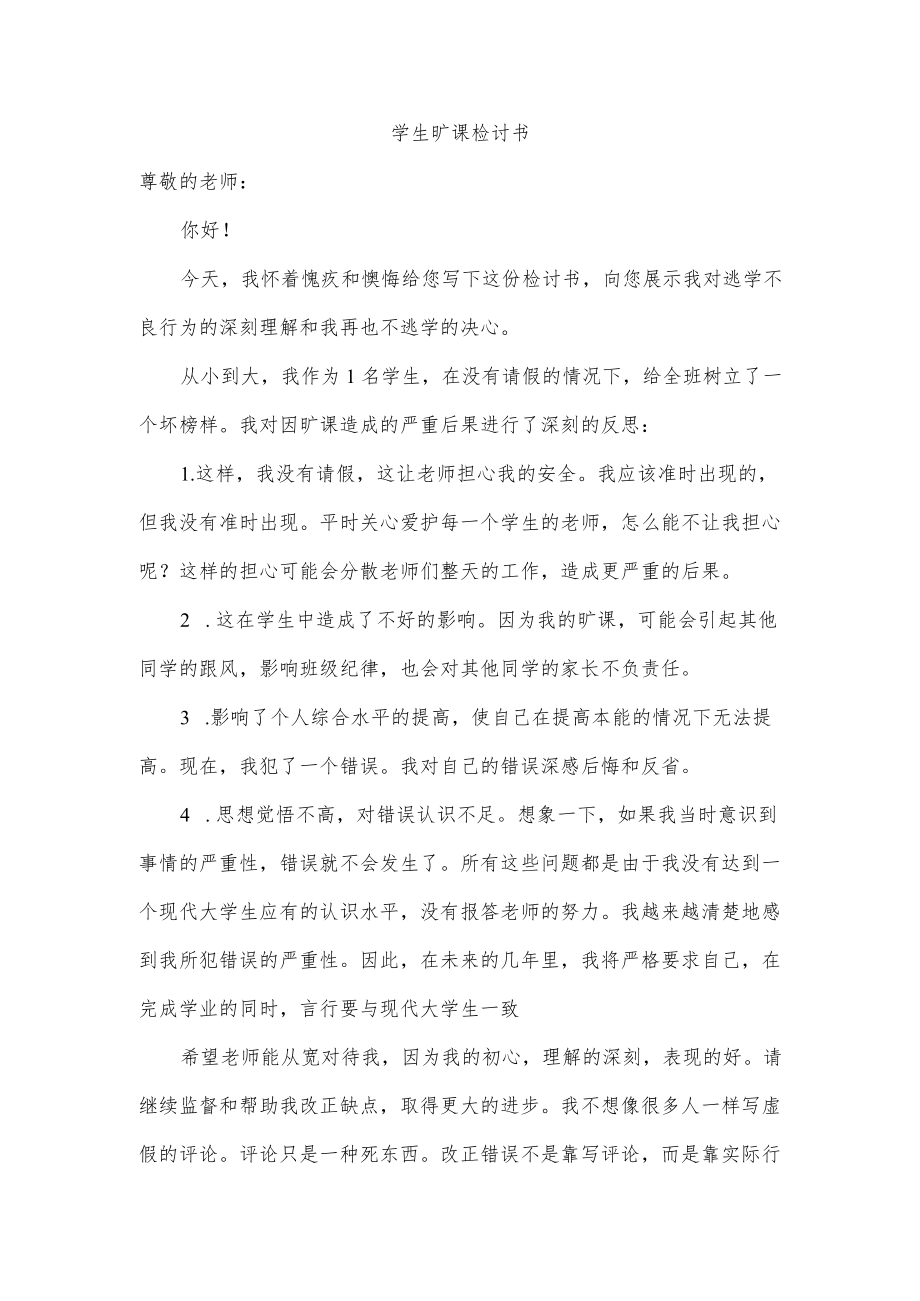 学生旷课检讨书.docx_第1页