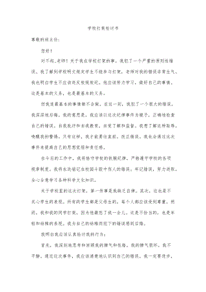 学校打架检讨书.docx
