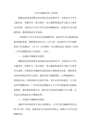 小学生睡眠管理工作制度.docx