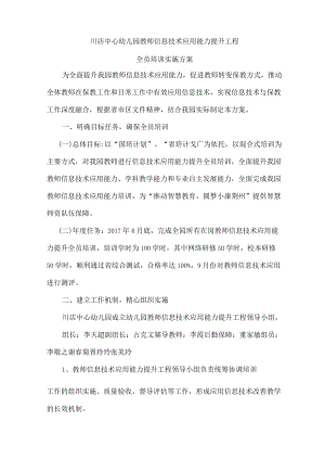川店中心幼儿园教师信息技术应用能力提升工程的实施方案.docx
