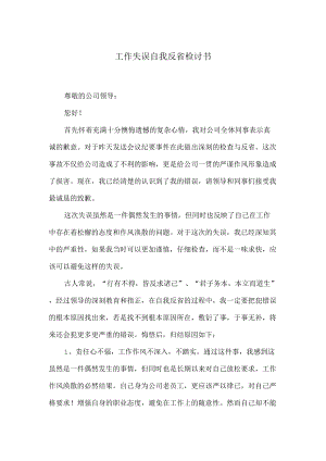 工作失误自我反省检讨书.docx