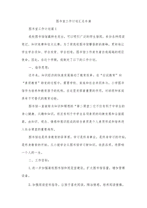 图书室工作计划汇总6篇.docx