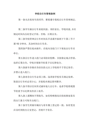 学校自行车管理条例.docx