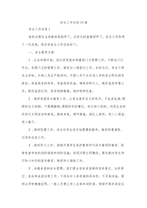 安全工作总结14篇.docx