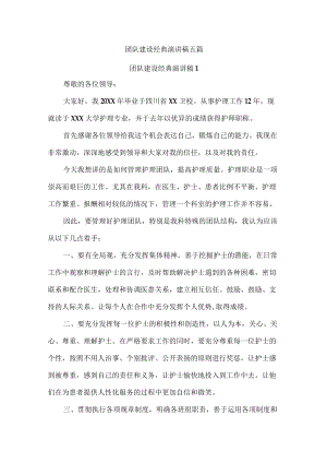 团队建设经典演讲稿五篇.docx