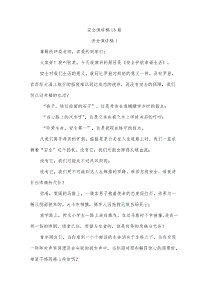 安全演讲稿15篇.docx