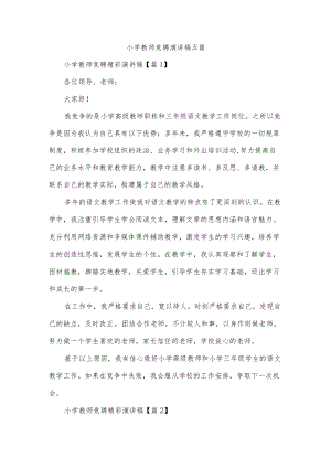 小学教师竞聘演讲稿五篇.docx