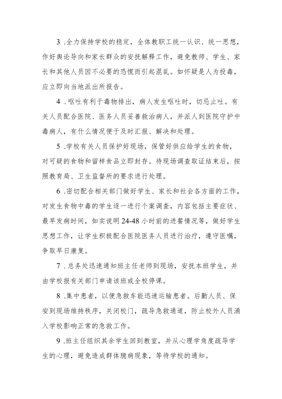 学校食品安全事故应急处置预案.docx_第3页