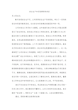 安全生产知识竞赛领导讲话.docx