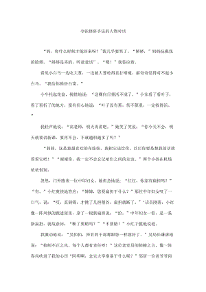 夸张修辞手法的人物对话.docx