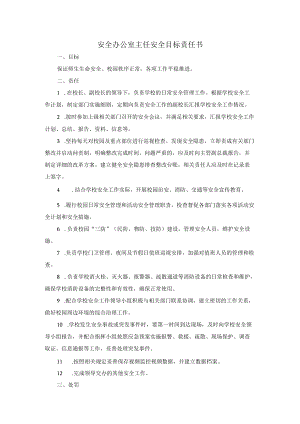 安全办公室主任安全目标责任书.docx