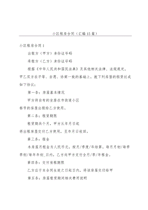 小区租房合同(汇编15篇).docx