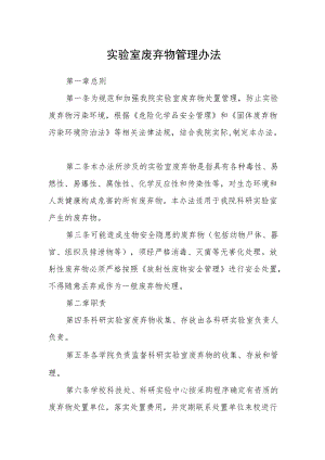 实验室废弃物管理办法.docx