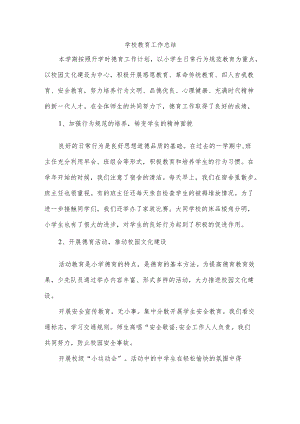 学校教育工作总结.docx