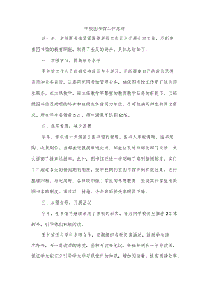 学校图书馆工作总结.docx