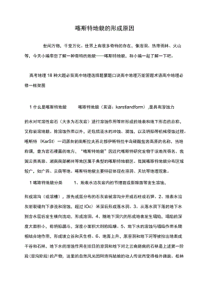 喀斯特地貌的形成原因.docx