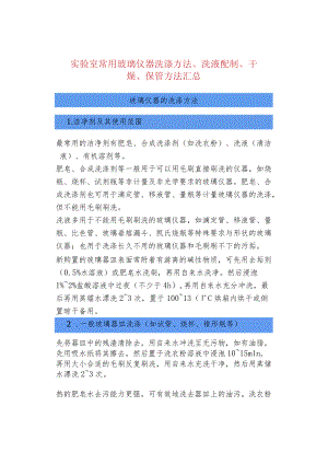 实验室常用玻璃仪器洗涤方法、洗液配制、干燥、保.docx