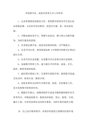 学校图书室、阅览室管理人员工作职责.docx