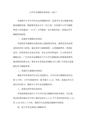 小学学生睡眠管理制度（试行）.docx