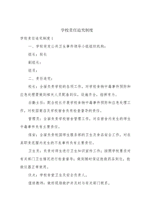 学校责任追究制度13篇.docx