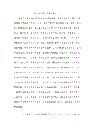 学生宿舍使用违章电器检讨书.docx