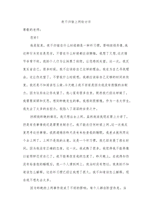 夜不归宿上网检讨书.docx