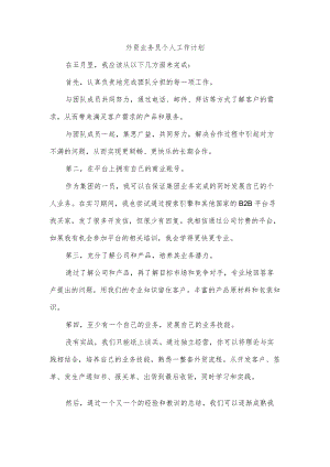 外贸业务员个人工作计划.docx