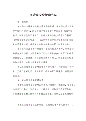 实验室安全管理办法.docx