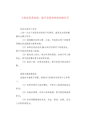 大病先兆查询表：提早发现身体的求救信号.docx