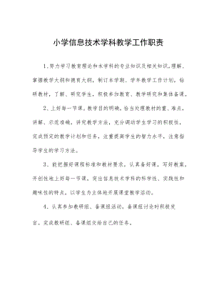 小学信息技术学科教学工作职责.docx