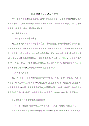 住建总结2023年计划.docx