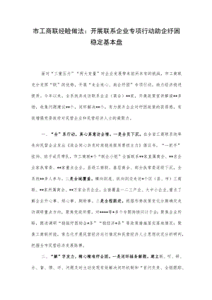 市工商联经验做法：开展联系企业专项行动 助企纾困稳定基本盘.docx