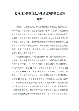 打好对外开放牌+全力建设近海开放型经济城市.docx