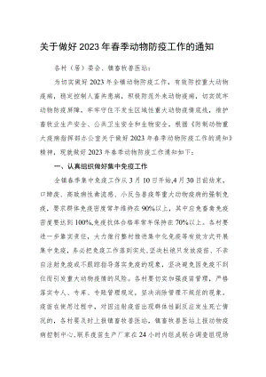 关于做好2023年春季动物防疫工作的通知.docx