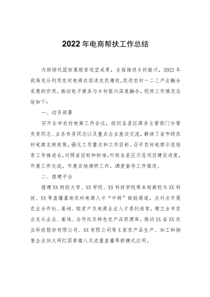 电商帮扶工作总结.docx