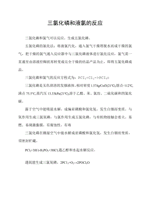 三氯化磷和液氯的反应.docx
