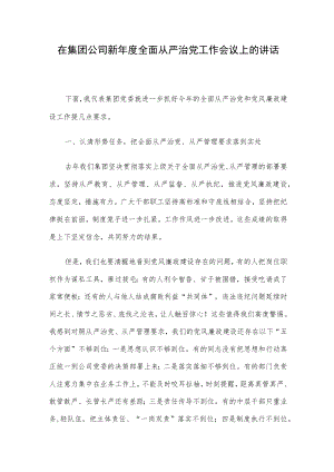 在集团公司新年度全面从严治党工作会议上的讲话.docx