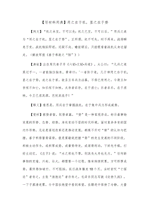 【写材料用典】用之在于机显之在于势.docx