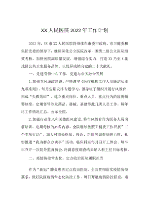 XX人民医院工作计划.docx
