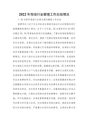 驾培行业管理工作总结情况.docx