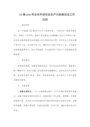 xx镇20xx年岁末年初安全生产大检查安全工作总结.docx