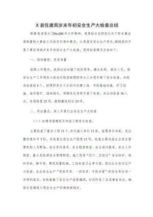 X县住建局岁末年初安全生产大检查总结.docx