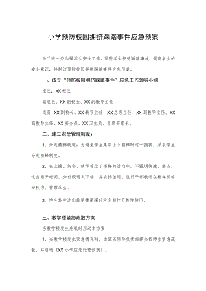 小学预防校园拥挤踩踏事件应急预案.docx