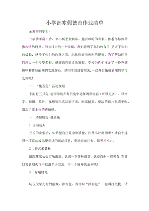 小学部寒假德育作业清单.docx