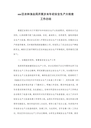 xxx区农林渔业局开展岁末年初安全生产大检查工作总结.docx
